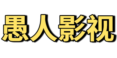 愚人影视